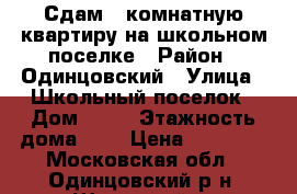 Сдам 1-комнатную квартиру на школьном поселке › Район ­ Одинцовский › Улица ­ Школьный поселок › Дом ­ 10 › Этажность дома ­ 5 › Цена ­ 18 000 - Московская обл., Одинцовский р-н, Школьный п. Недвижимость » Квартиры аренда   